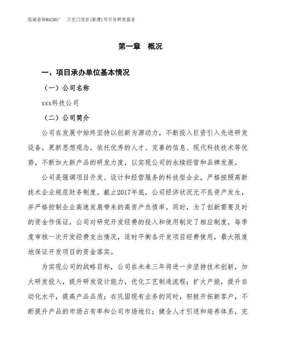 工艺门项目(新建)可行性研究报告.docx_第4页