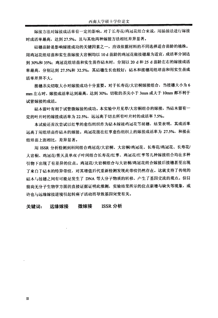 试管苗远缘嫁接技术研究初探与嫁接苗issr分析_第3页