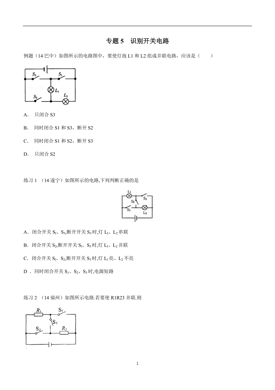 new_湖北省武汉市江夏区五里界中学九学年级物理二轮复习训练小卷：15.5识别开关电路.doc_第1页