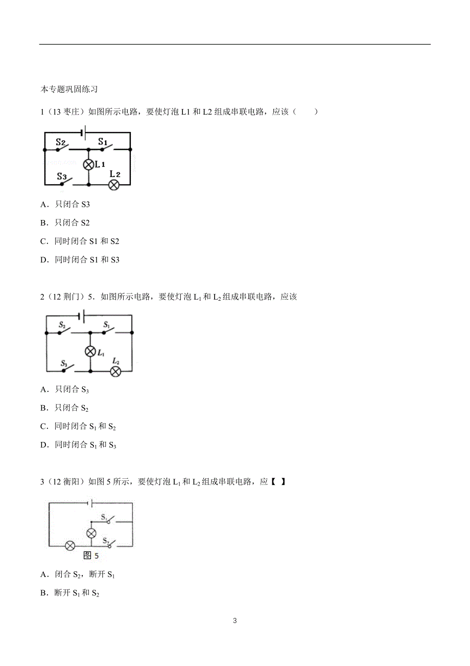 new_湖北省武汉市江夏区五里界中学九学年级物理二轮复习训练小卷：15.5识别开关电路.doc_第3页