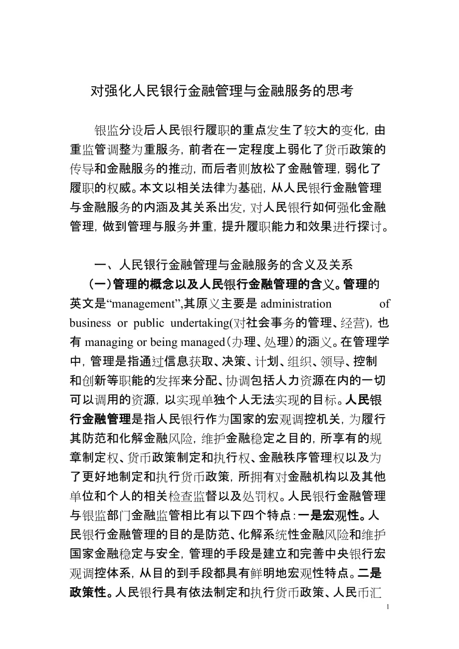 对强化人民银行金融管理与金融服务的思考_第1页