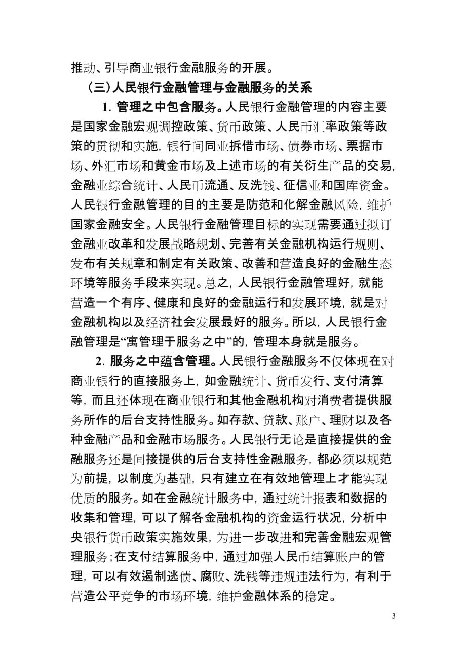 对强化人民银行金融管理与金融服务的思考_第3页