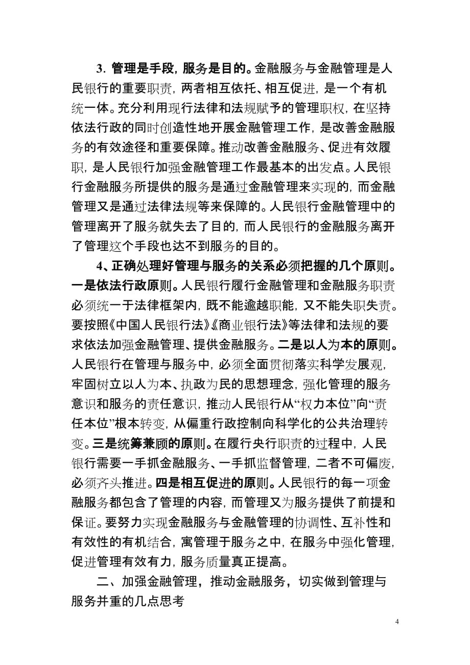 对强化人民银行金融管理与金融服务的思考_第4页