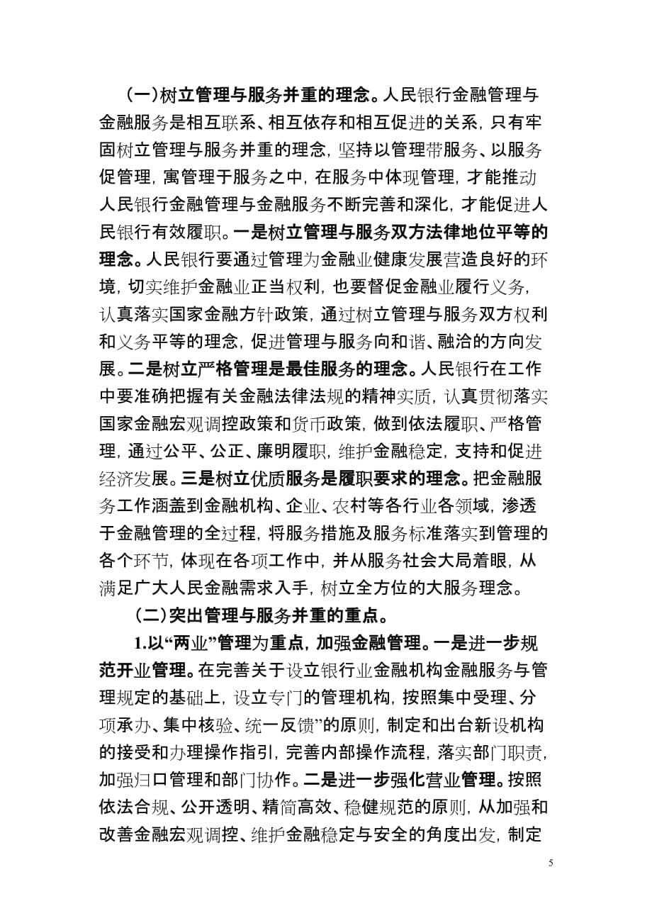 对强化人民银行金融管理与金融服务的思考_第5页