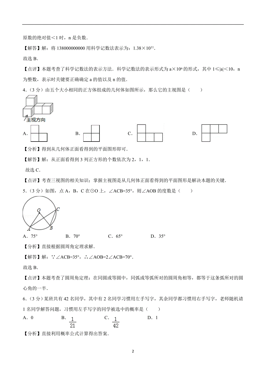 浙江省衢州市2018中考数学试卷（附解析）.doc_第2页