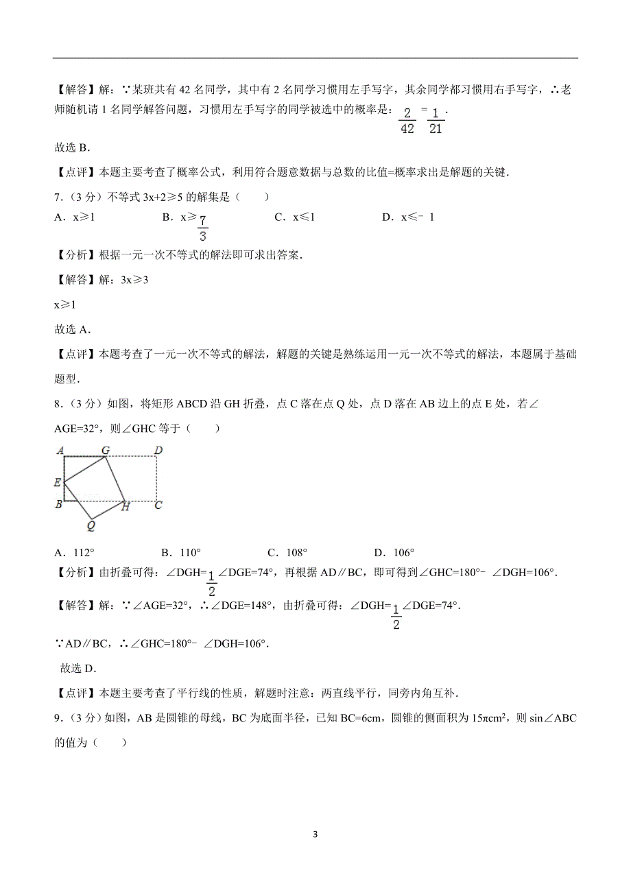 浙江省衢州市2018中考数学试卷（附解析）.doc_第3页