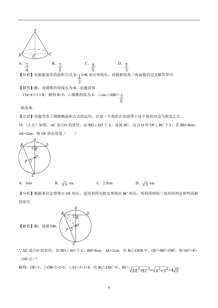 浙江省衢州市2018中考数学试卷（附解析）.doc_第4页