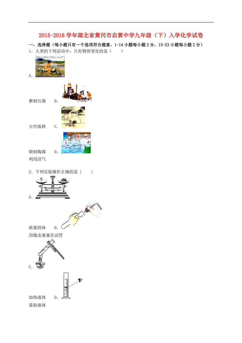 湖北省黄冈市启黄中学2015-2016学年九年级化学下学期入学试题（含解析） 新人教版.doc_第1页