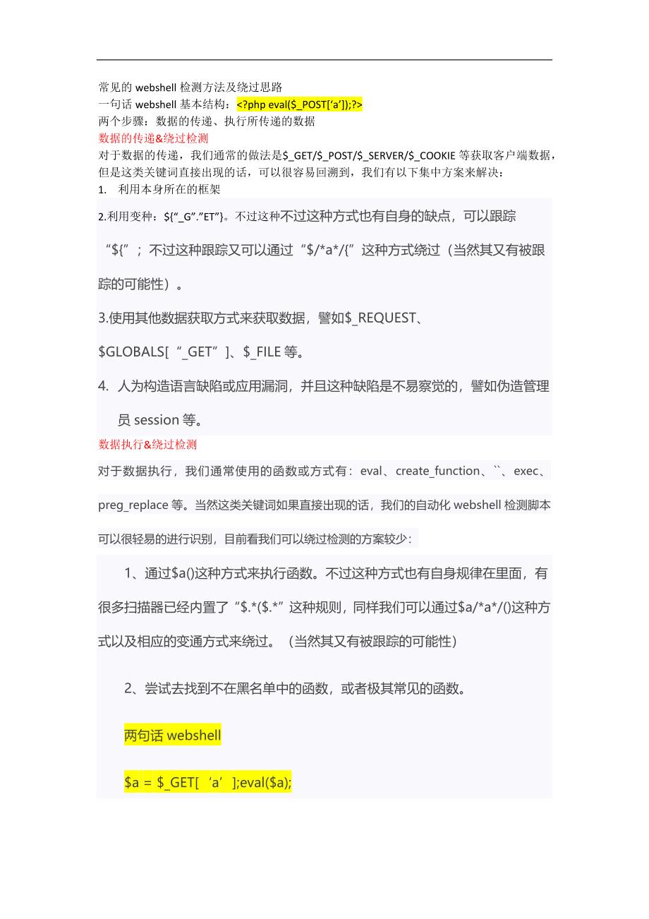 常见的webshell检测方法及绕过思路_第1页