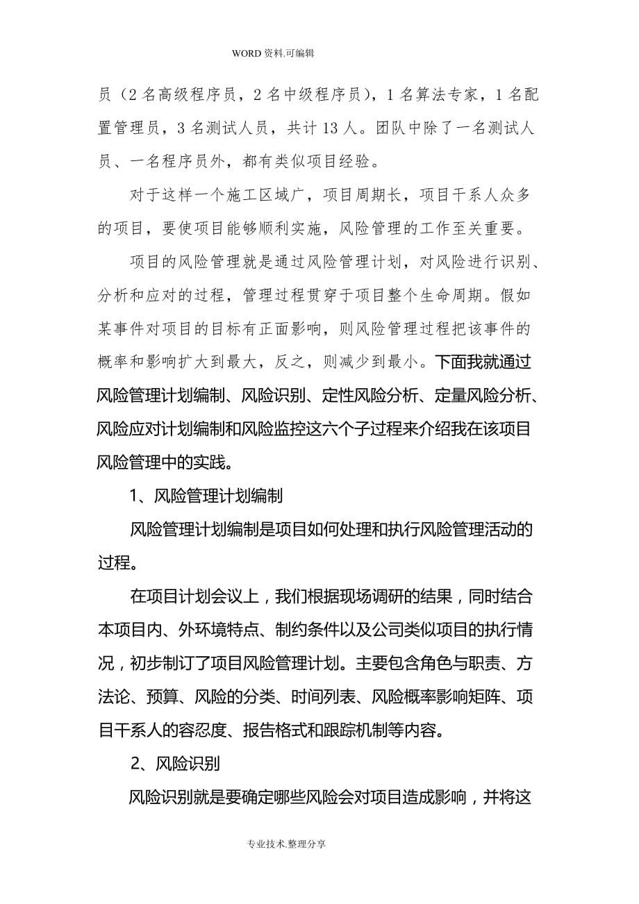 信息系统项目管理师高分论文_风险管理_第2页