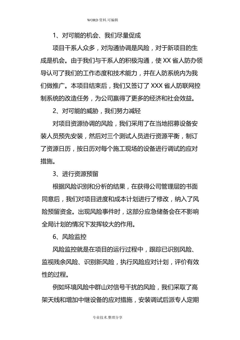 信息系统项目管理师高分论文_风险管理_第5页