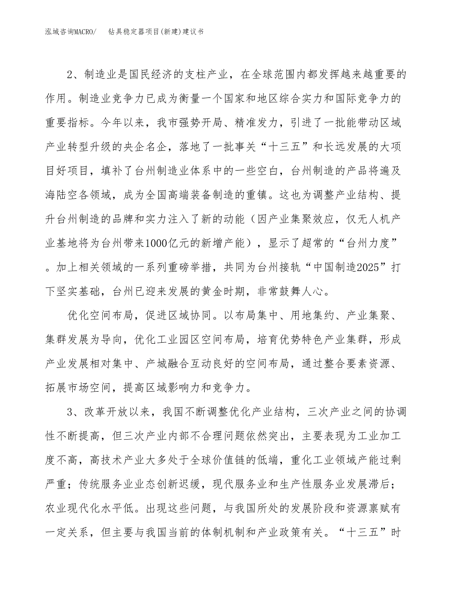 钻具稳定器项目(新建)建议书.docx_第4页