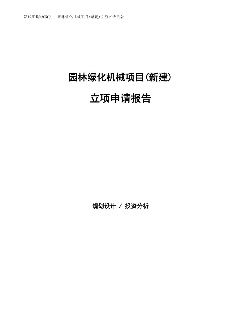 园林绿化机械项目(新建)立项申请报告.docx_第1页