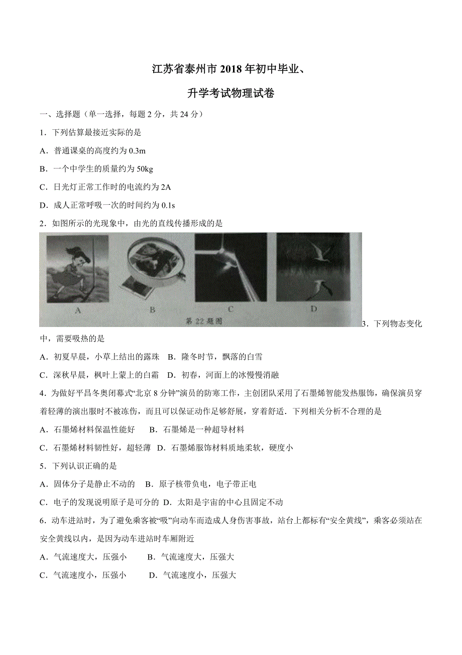 new_江苏省泰州市2018学年初中毕业、升学考试物理试卷（附答案）.doc_第1页