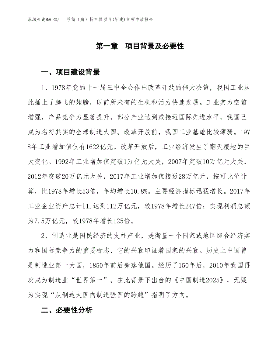 号筒（角）扬声器项目(新建)立项申请报告.docx_第2页