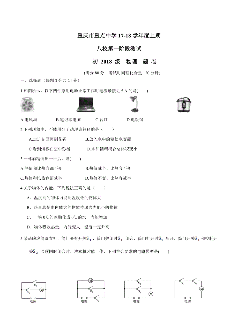 new_重庆市等重点中学八校2018学年九学年级上学期第一阶段测试物理试题.doc_第1页