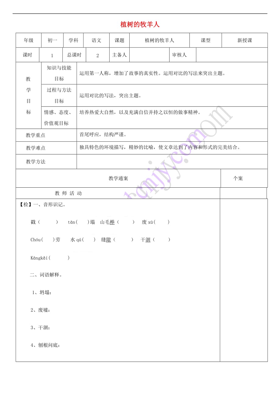 2017七年级语文上册 第四单元 14《植树的牧羊人》教案 新人教版_第1页