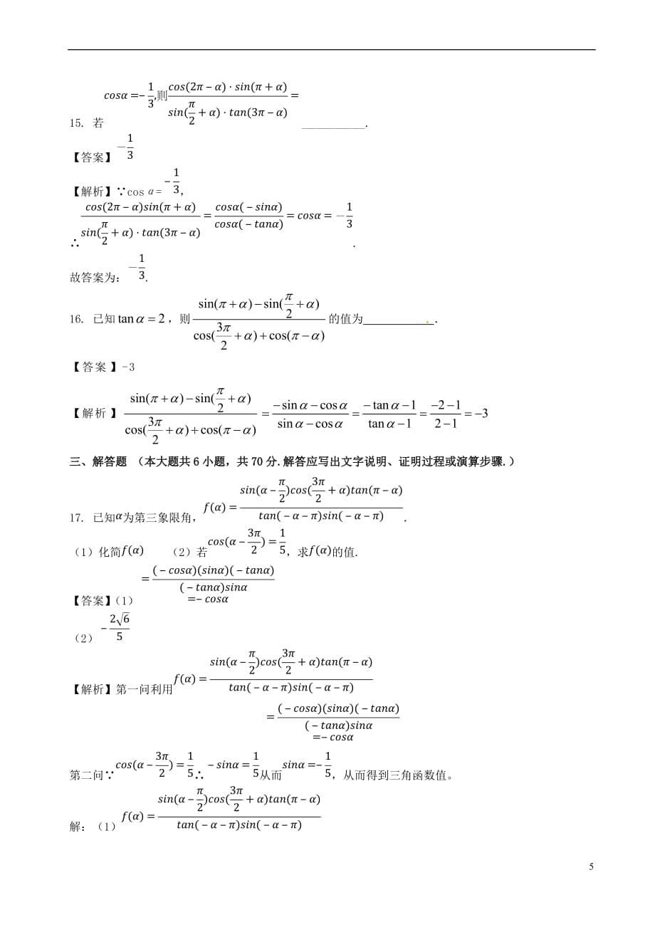 2017－2018学年高中数学 专题03 三角函数的诱导公式同步单元双基双测卷（b卷）新人教a版必修4_第5页