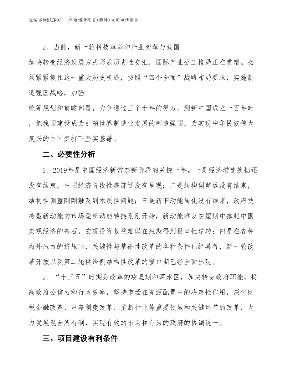 六角螺母项目(新建)立项申请报告.docx_第3页