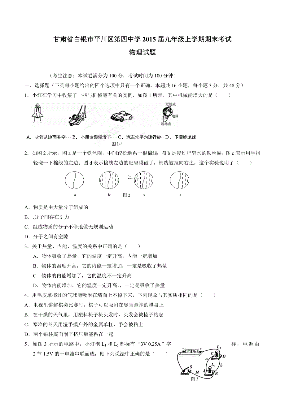 new_甘肃省白银市平川区第四中学2015学年九学年级上学期期末考试物理试题（附答案）.doc_第1页