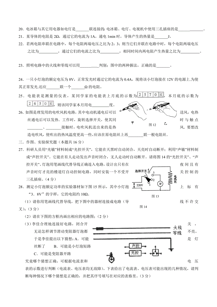 new_甘肃省白银市平川区第四中学2015学年九学年级上学期期末考试物理试题（附答案）.doc_第4页