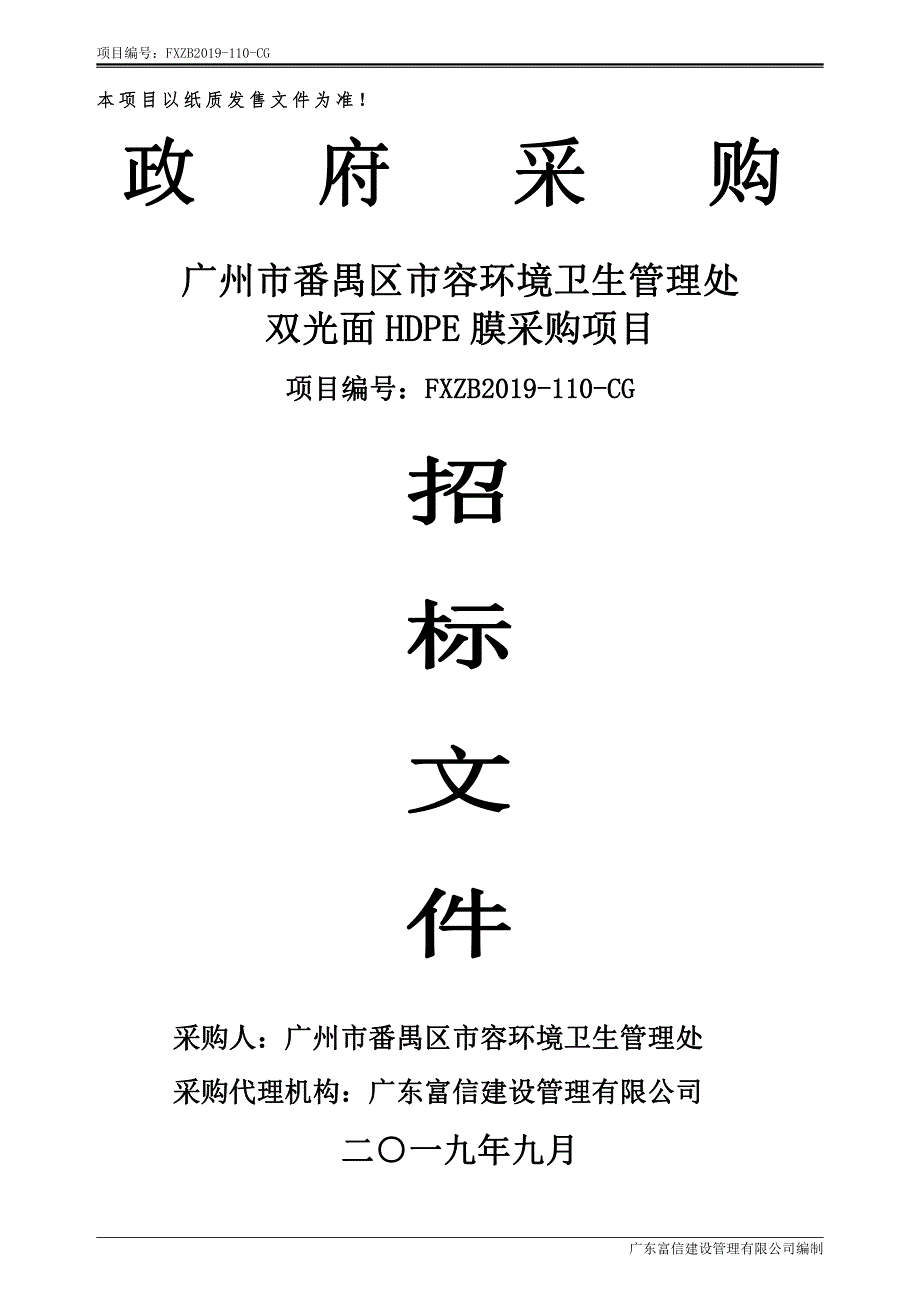 双光面HDPE膜采购项目招标文件_第1页