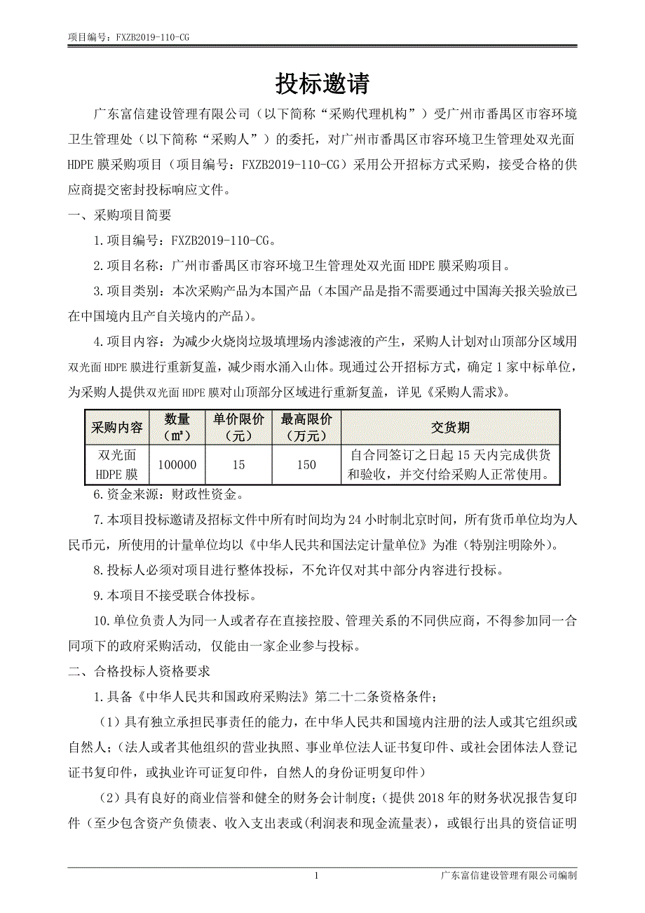 双光面HDPE膜采购项目招标文件_第4页