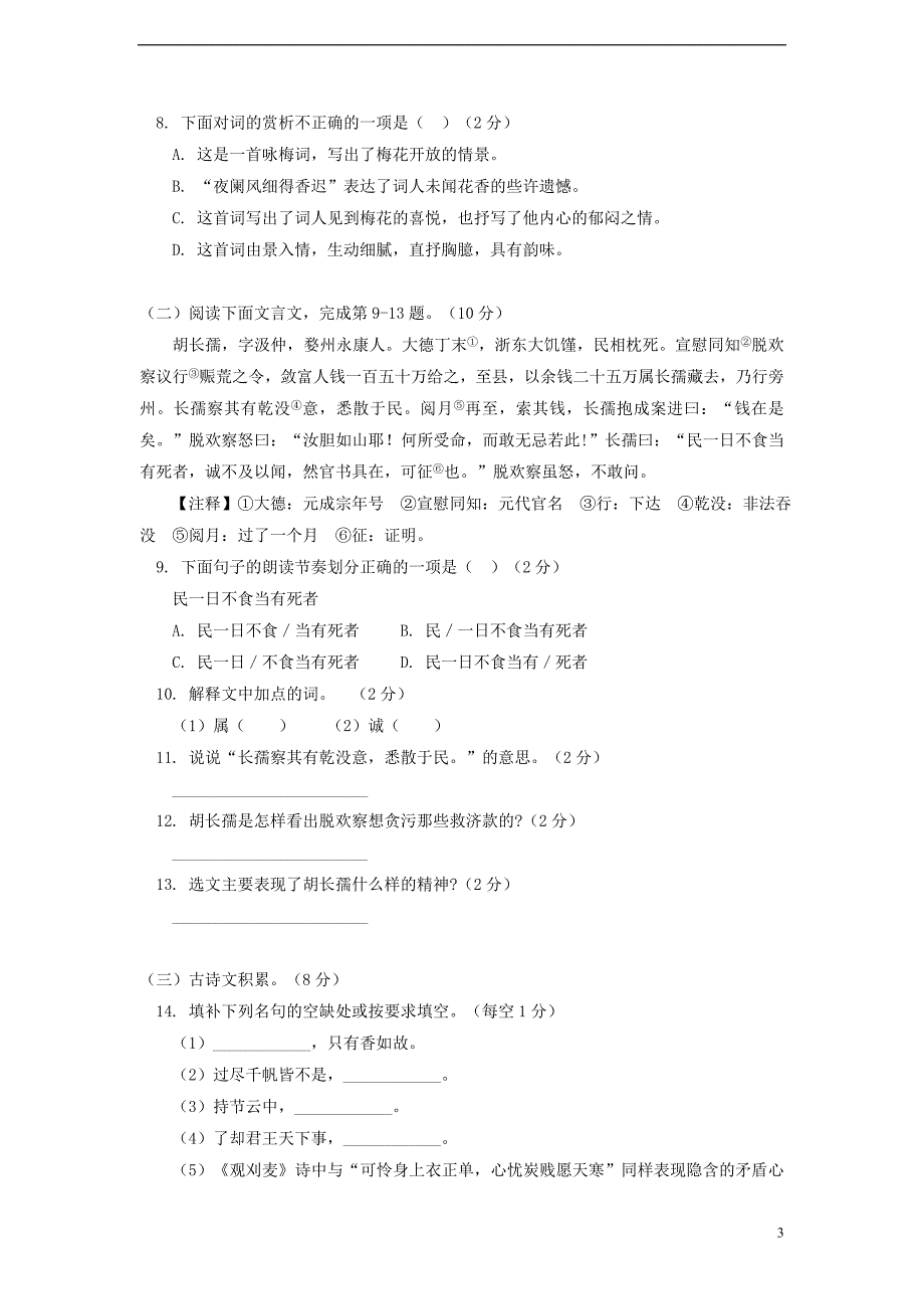 江西省吉安朝宗实验学校2014学年九年级上学期期中考试语文试题（附答案）.doc_第3页