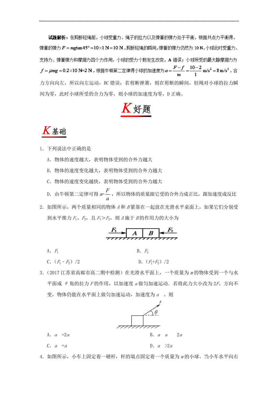 2017－2018学年高中物理 专题4.3 牛顿第二定律试题 新人教版必修1_第4页