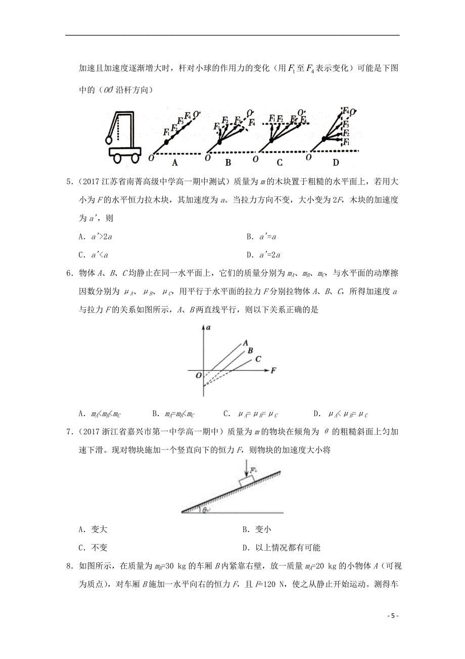 2017－2018学年高中物理 专题4.3 牛顿第二定律试题 新人教版必修1_第5页