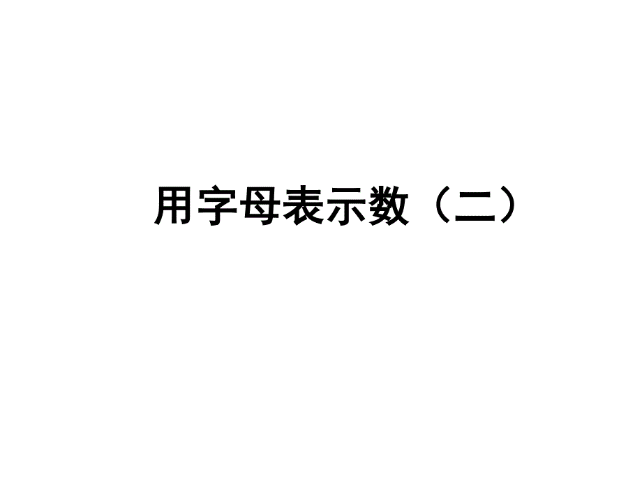 苏教版 数学五上 优质课件 36用字母表示数（二）.pdf_第1页