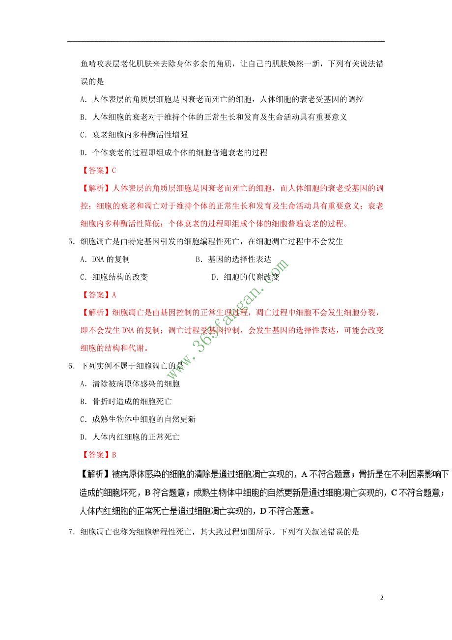 2017－2018学年高中生物 每日一题 第21周 细胞的衰老和凋亡 新人教版_第2页