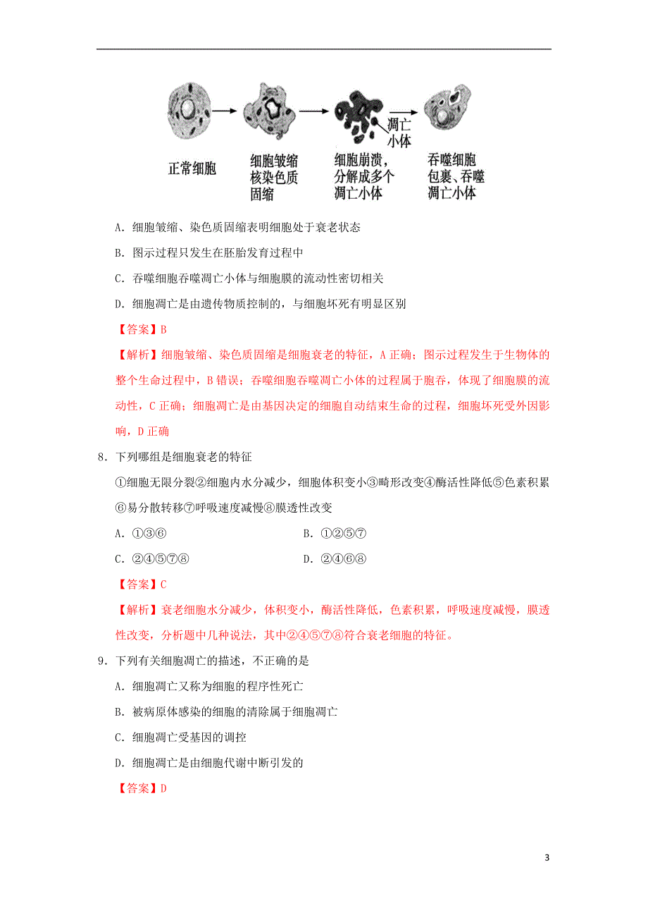 2017－2018学年高中生物 每日一题 第21周 细胞的衰老和凋亡 新人教版_第3页