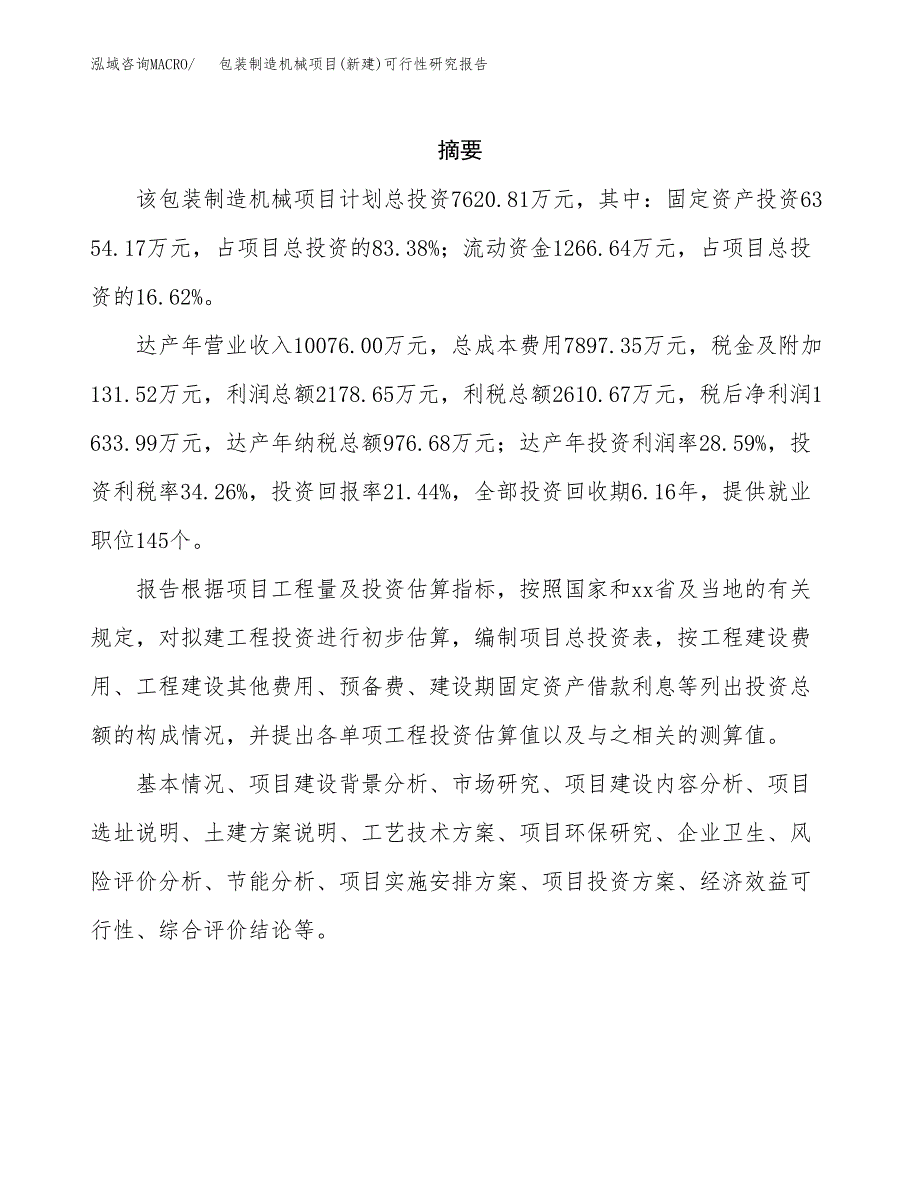 包装制造机械项目(新建)可行性研究报告.docx_第2页