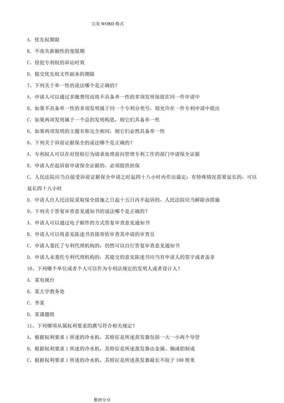 2015专利代理人资格考试专利法试题_第2页