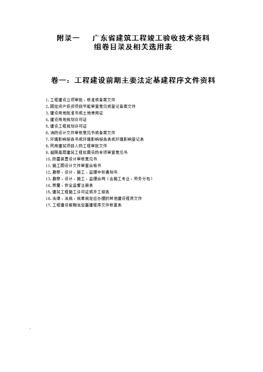 广东省建筑工程竣工验收技术资料组卷目录与相关选用表(2016年版)_第1页