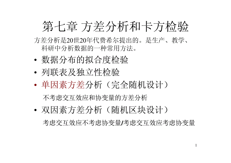 方差分析和卡方检验-对外经济贸易大学教学辅助平台资料_第1页