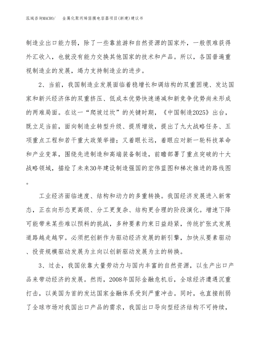 金属化聚丙烯箔膜电容器项目(新建)建议书.docx_第4页