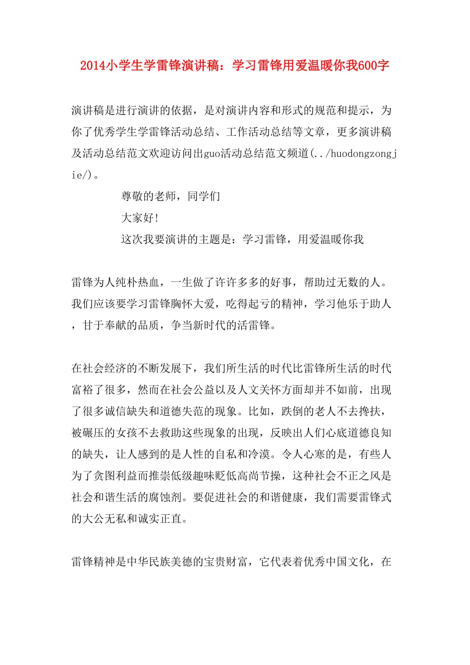 2014小学生学雷锋演讲稿：学习雷锋用爱温暖你我600字_第1页