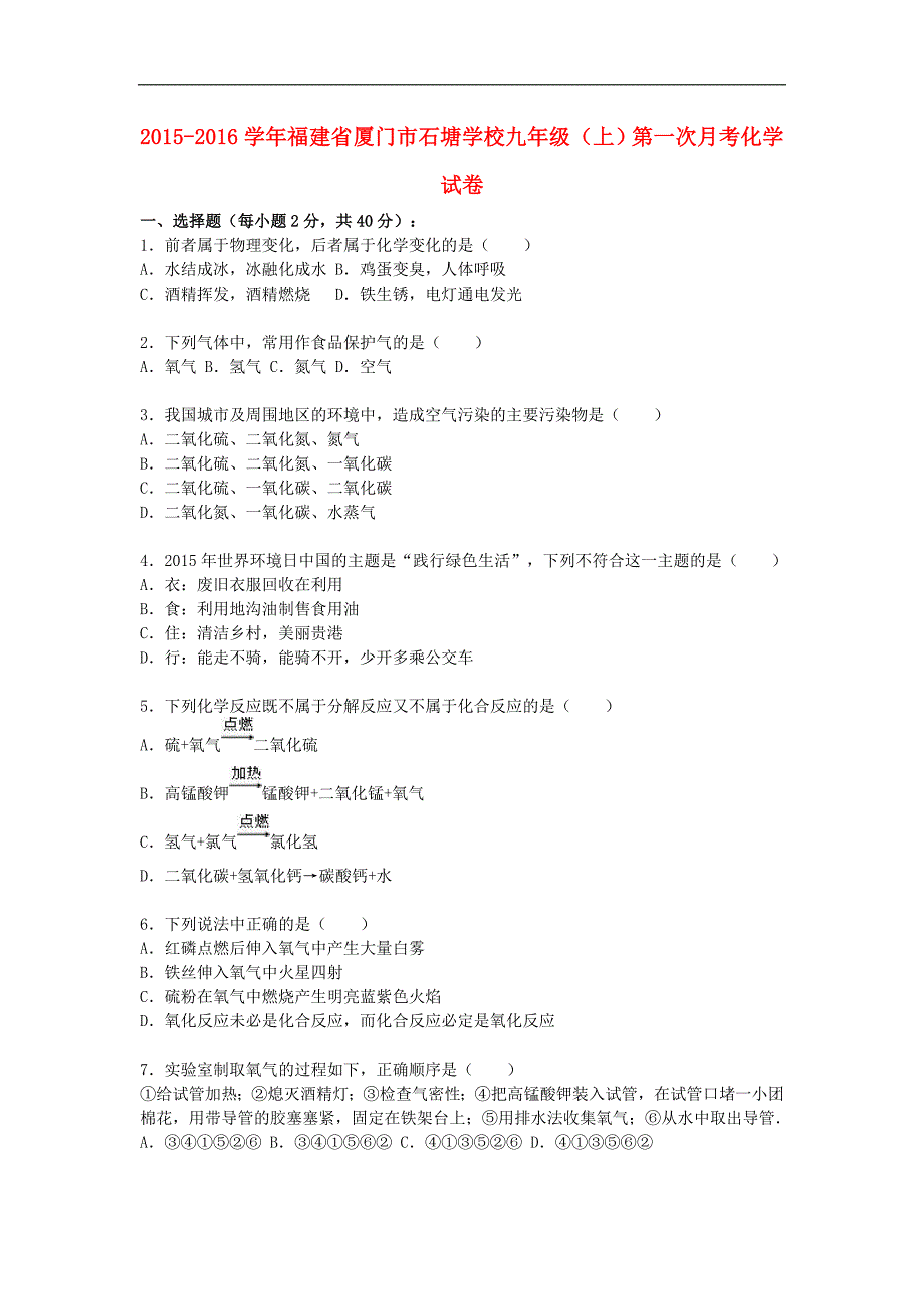 福建省厦门市石塘学校2016届九年级化学上学期第一次月考试题（含解析） 新人教版.doc_第1页