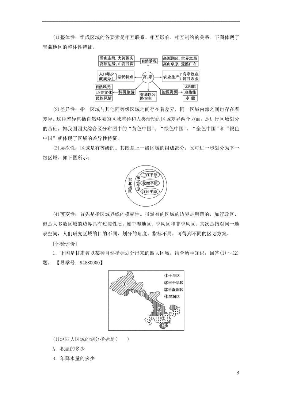 2017－2018版高中地理 第一章 地理环境与区域发展 第1节 地理环境对区域发展的影响学案 新人教版必修3_第5页