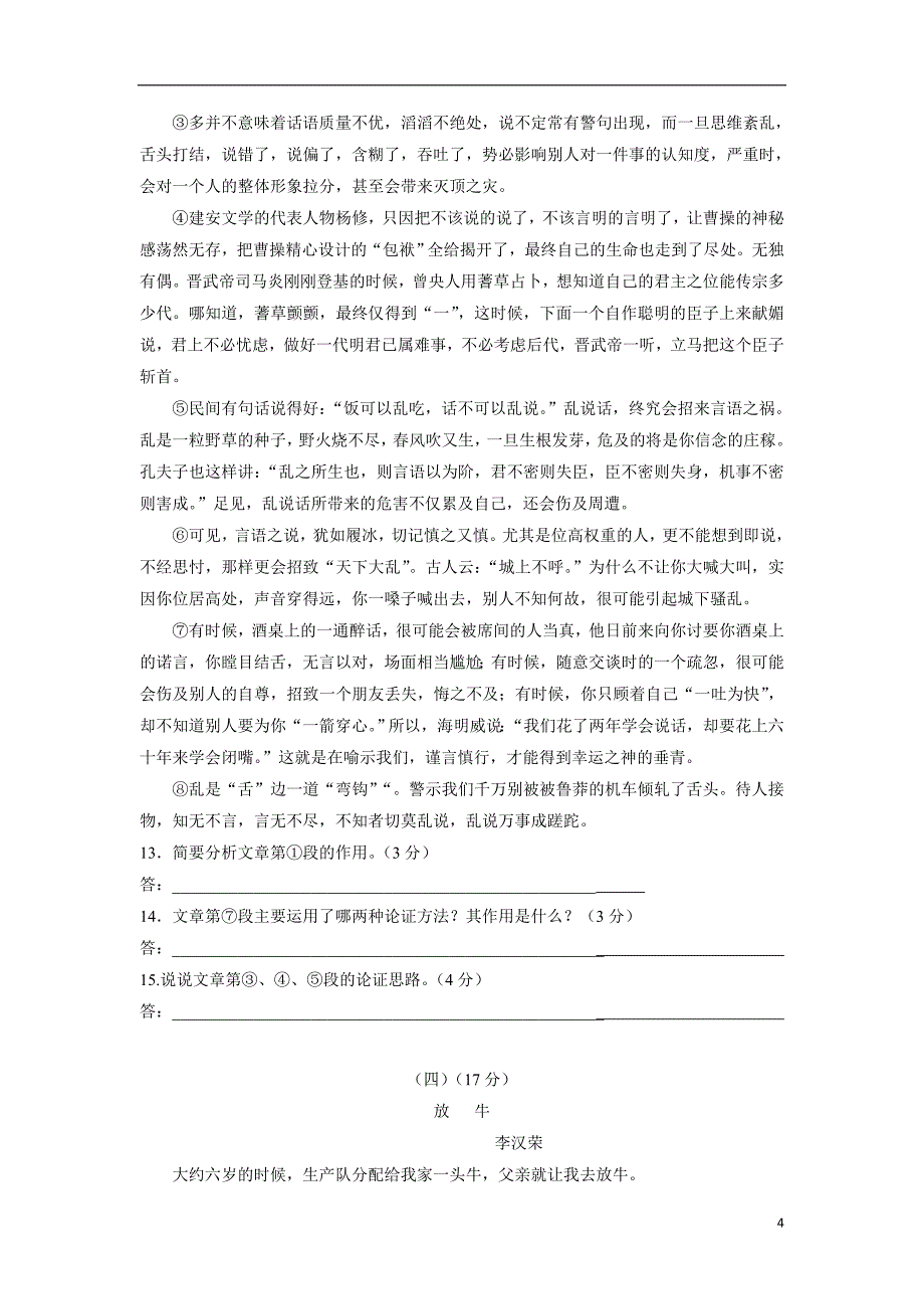 江苏省江阴市南闸实验学校2017学年九年级12月月考语文试题（附答案）.doc_第4页