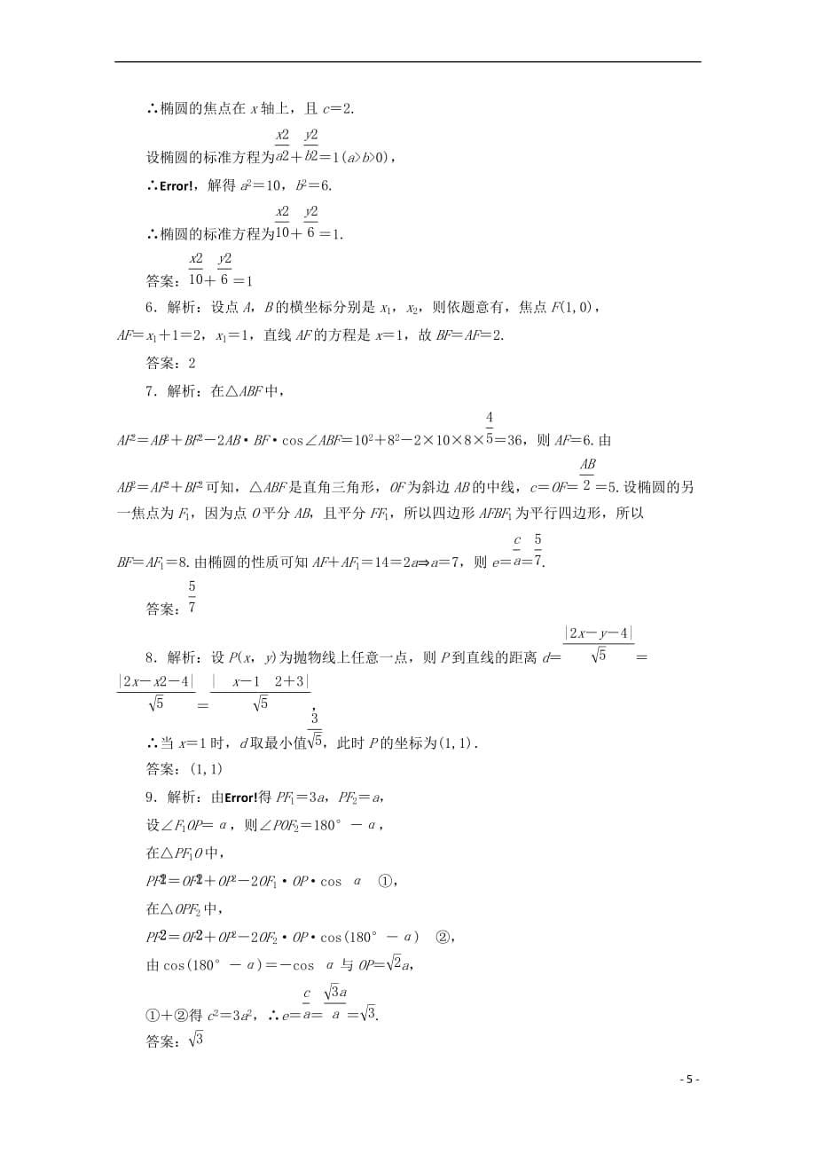 2017－2018学年高中数学 阶段质量检测（二）圆锥曲线与方程 苏教版选修1-1_第5页