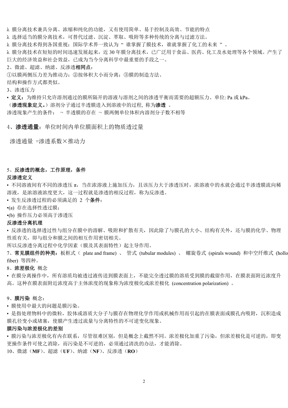 新型分离技术重点资料_第2页