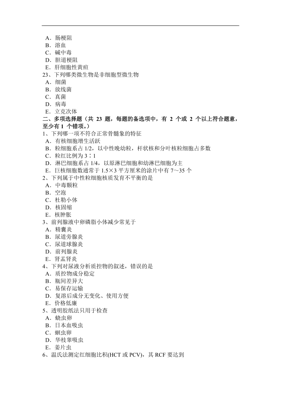 福建省临床医学检验技师基础知识考试题_第4页