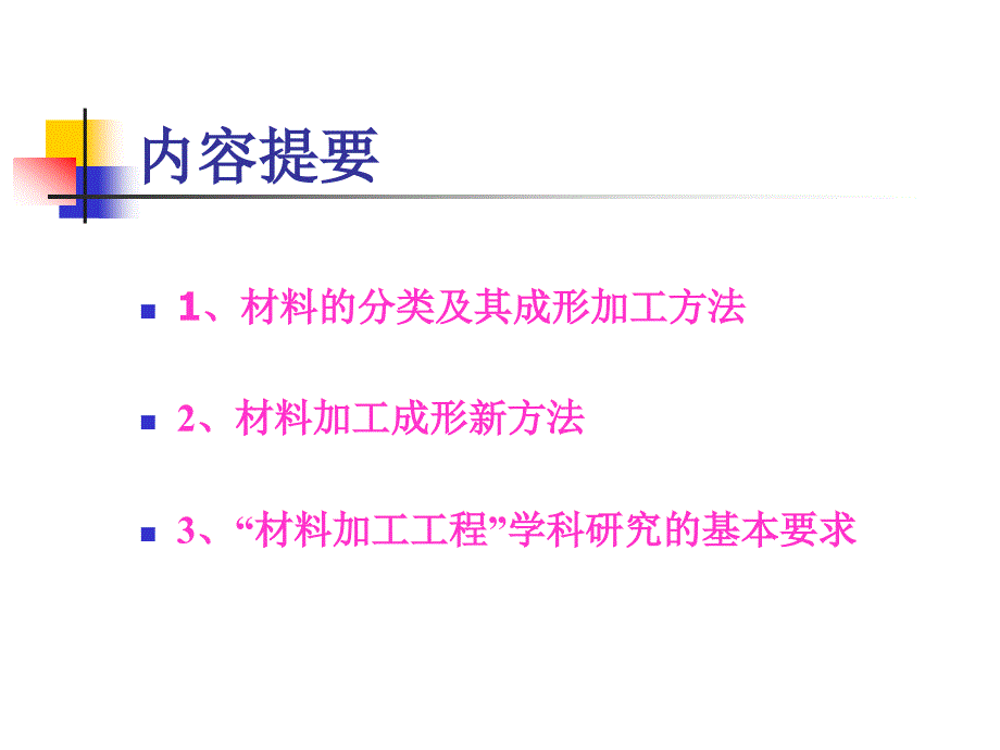 材料加工成形技术方法及新进展资料_第2页