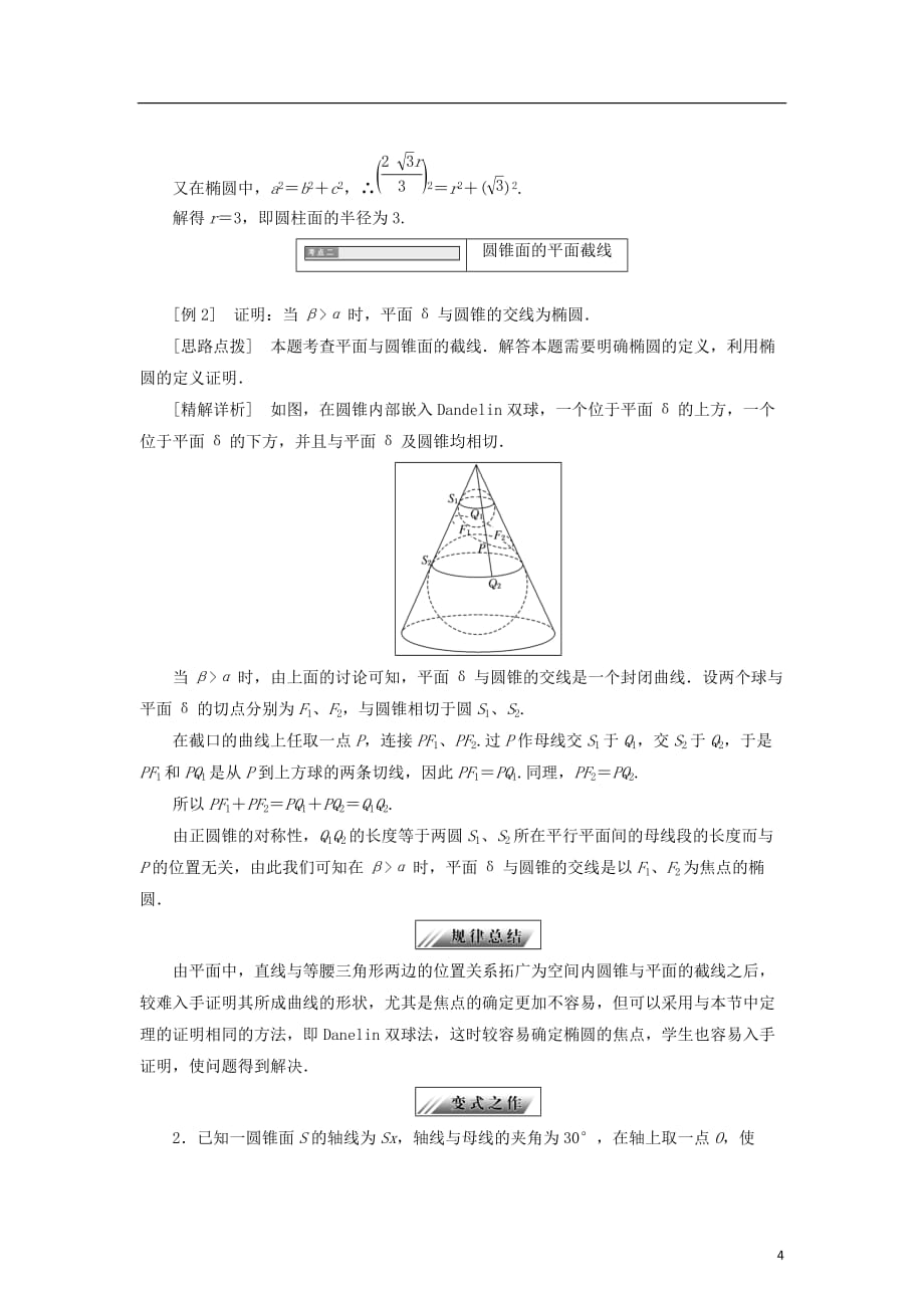 2017－2018学年高中数学 第二章 圆柱、圆锥与圆锥曲线 2.2 用内切球探索圆锥曲线的性质学案 新人教b版选修4-1_第4页