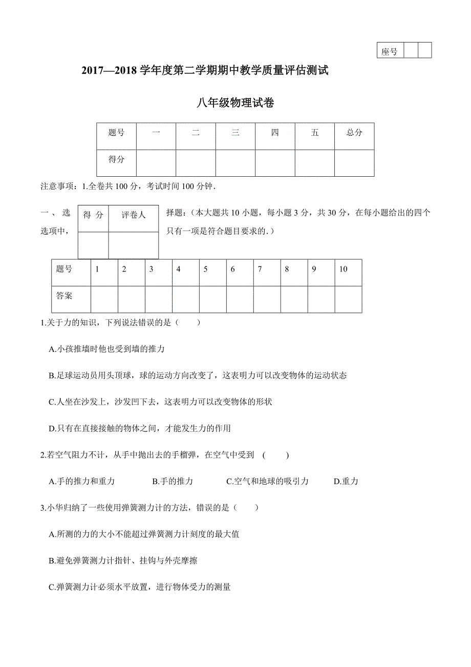 new_甘肃省临洮县17—18学学年下学期八学年级期中考试物理试题（附答案）.doc_第1页