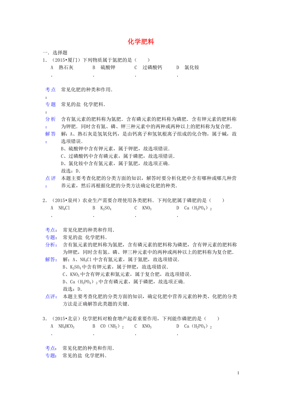 2015年中考化学试题分类汇编 化学肥料 (2).doc_第1页