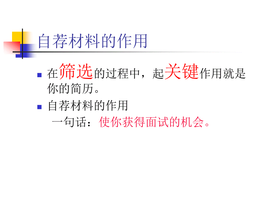 让简历成为靓丽的名片之二十四：求职自荐材料_第4页